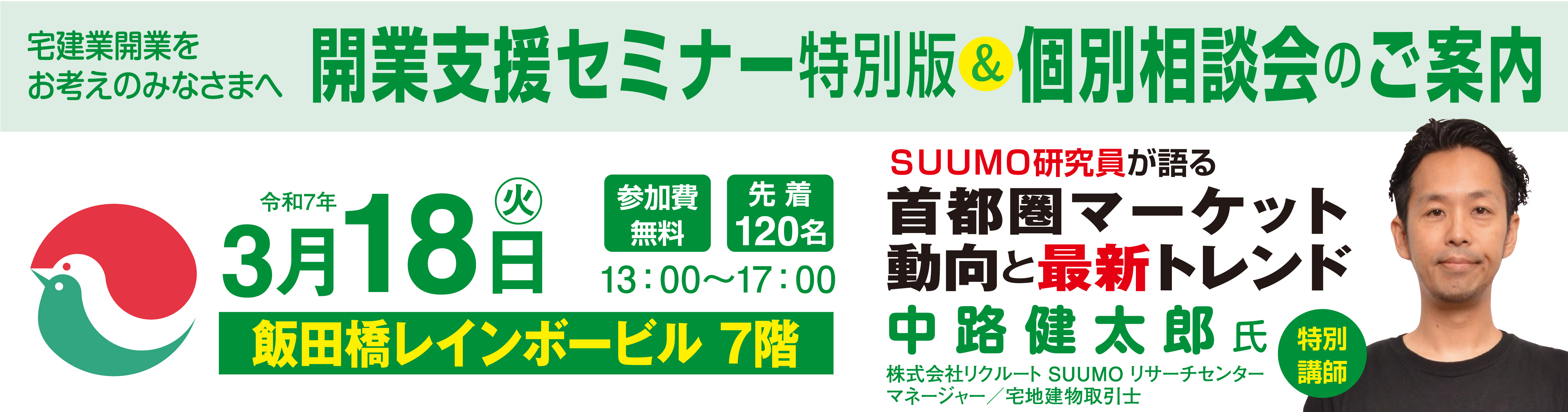 開業支援セミナー特別版＆個別相談会のご案内